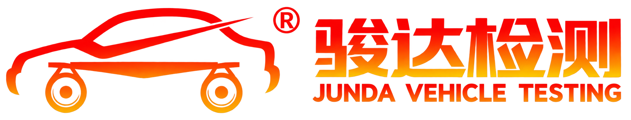 骏达检测 Junda Vehicle Testing
